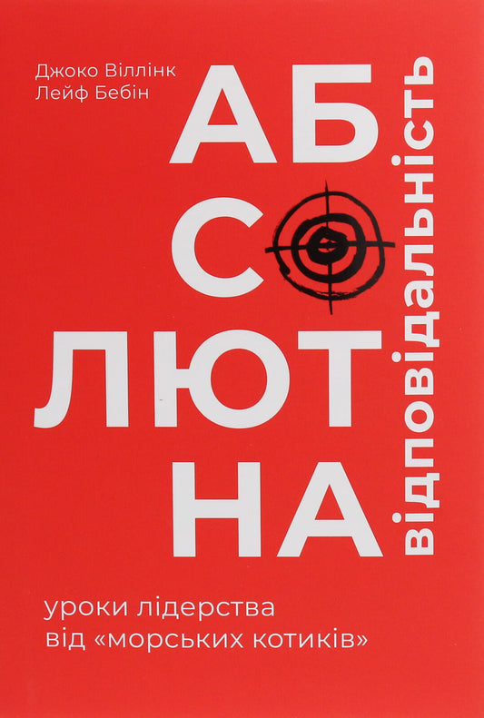 Обкладинка книги "Абсолютна відповідальність. Уроки лідерства від морських котиків" от Sovabooks, психологическая литература