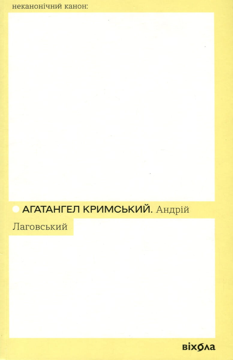 Обкладинка книги Андрій Лаговський "Неканонічний канон" из серии современная художественная литература, Sovabooks