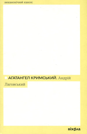 Современная украинская художественная книга Андрій Лаговський «Неканонічний канон» Юхимовича Агатангела Кримського, изображение на обложке