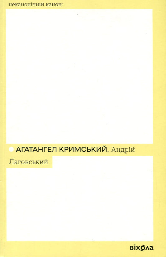 Обкладинка книги Андрій Лаговський "Неканонічний канон" из серии современная художественная литература, Sovabooks