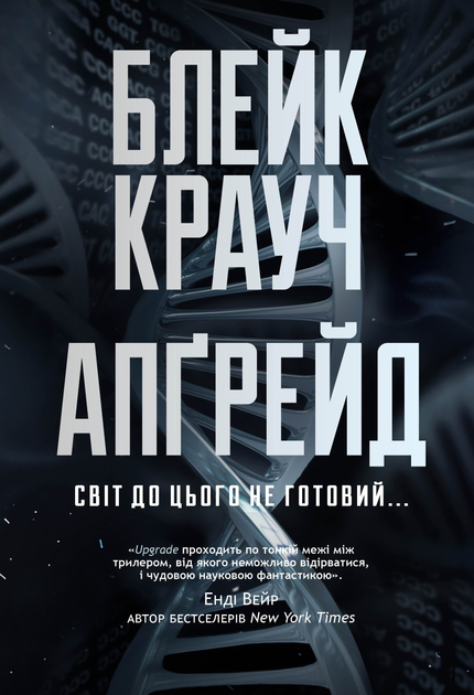 Обкладинка книги Апґрейд от Sovabooks, жанр фантастика, триллер и мистический триллер, изображение с ярким дизайном и названием.