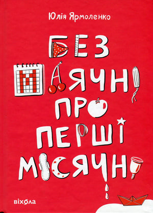 Книга Юлії Ярмоленко «Без маячні про перші місячні» — українська книга для батьків, видання Sovabooks, обкладинка.