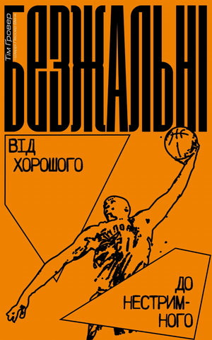 Украинская психологическая книга «Безжальні» Тима Гровера, издана Sovabooks, изображение обложки на белом фоне.