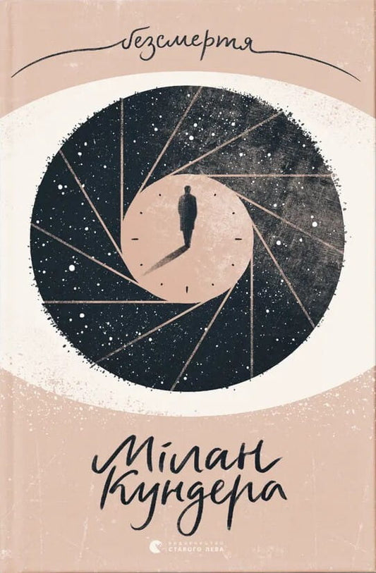 Обложка книги "Безсмертя" из классики художественной литературы Sovabooks, изображение на светлом фоне.