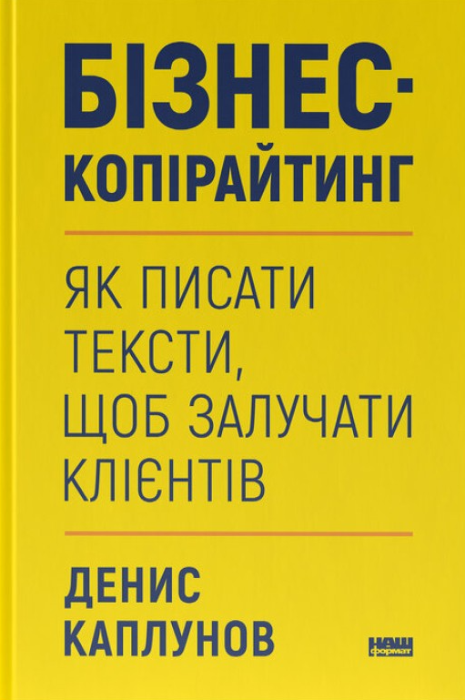 Книга Бізнес-копірайтинг. Як писати тексти, щоб залучати клієнтів Денис Каплунов Олександрович | SOVABOOKS