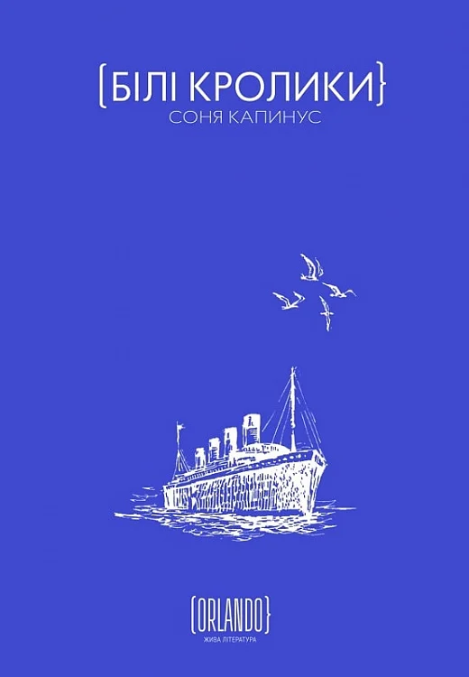 Обкладинка книги "Білі кролики" от Sovabooks, современная художественная литература, изображение с изображением кроликов.