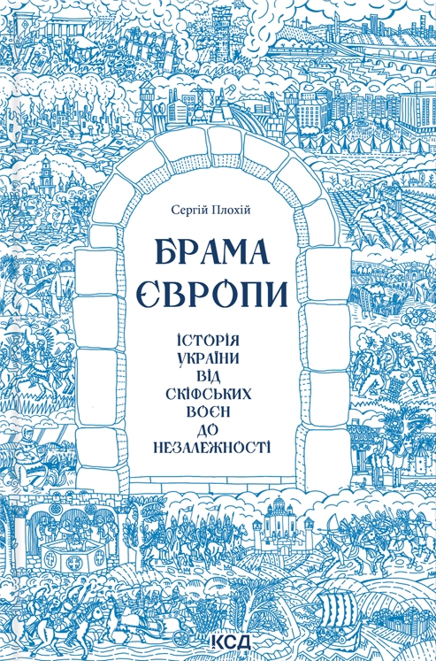 Книга "Брама Європи. Історія України" від Sovabooks, історична книга про Україну від скіфських воєн до незалежності