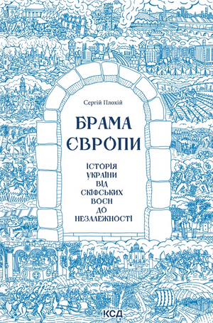Книга "Брама Європи" Сергія Плохія — історія України від скіфських воєн до незалежності, видання Sovabooks