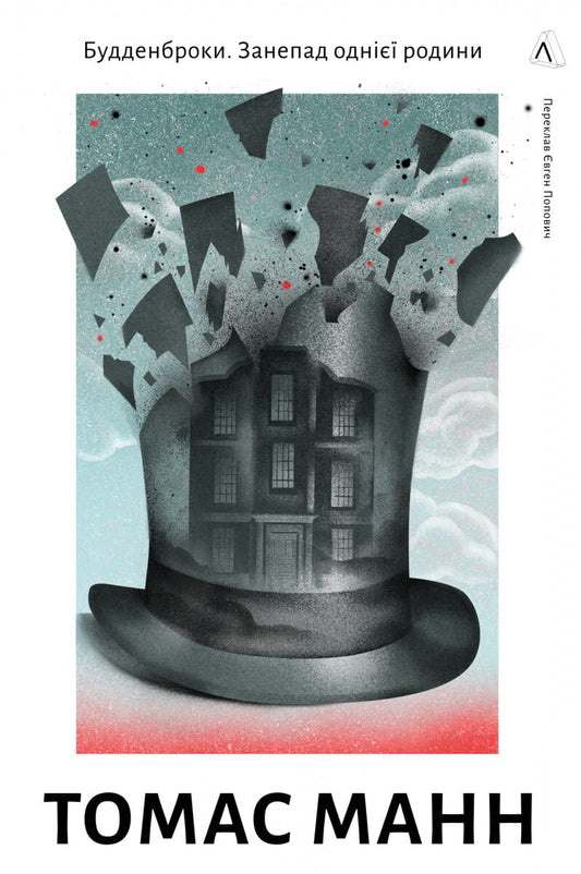 Обкладинка книги "Будденброки. Занепад однієї родини" классика от Sovabooks, изображение художественного оформления.