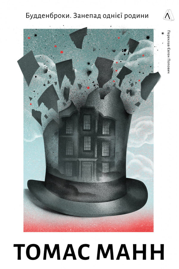 Книга Будденброки. Занепад однієї родини Томас Манн | SOVABOOKS