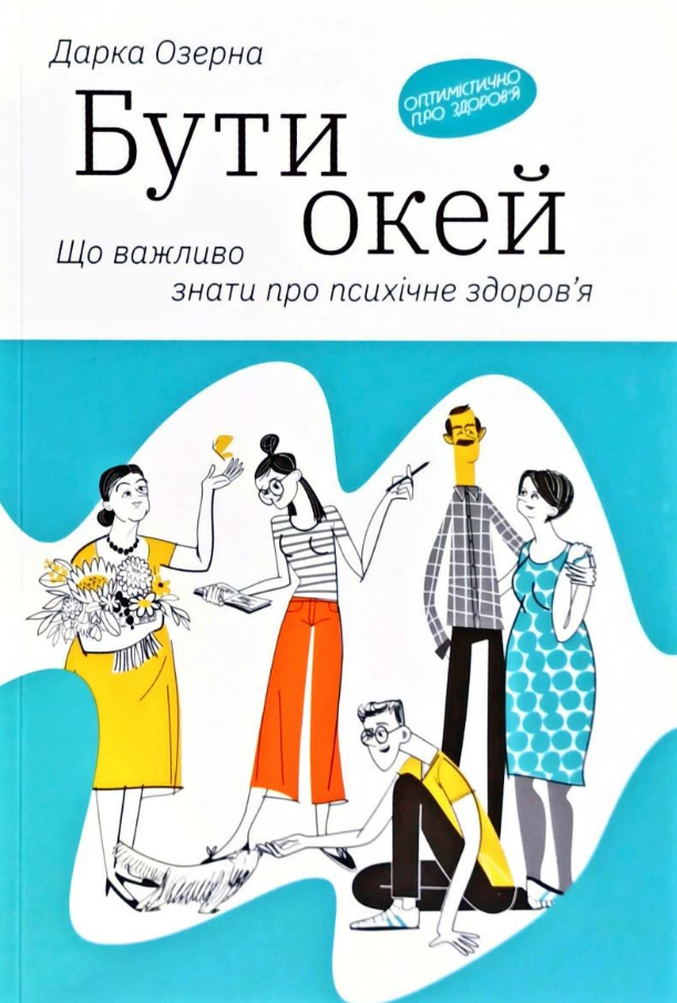 Обкладинка книги "Бути окей. Що важливо знати про психічне здоров’я" от Sovabooks, психологическая литература
