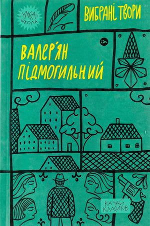 Книга Валер'ян Підмогильний Вибрані твори українська художня класика Sovabooks на білому фоні