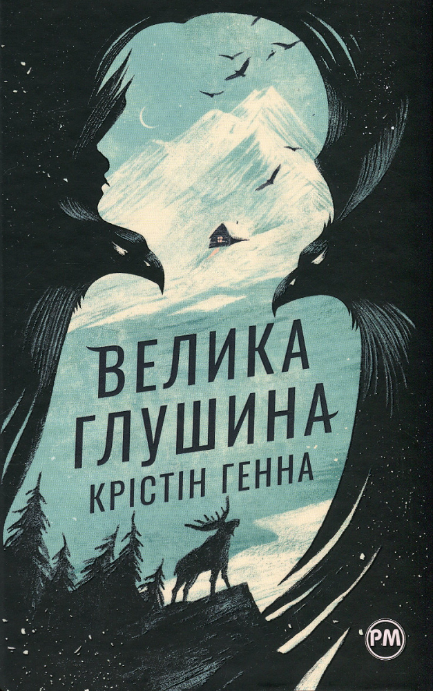 Обкладинка книги "Глушина" Sovabooks, современная художественная литература, изображена на изображении.