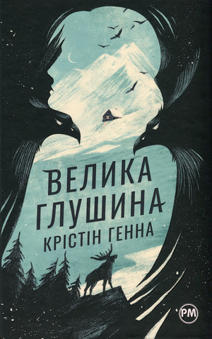 Современная украинская художественная книга "Велика Глушина" Крістін Генна, изображение обложки с названием и автором
