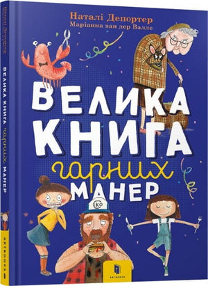 Детская книга на украинском языке "Велика книга гарних манер" Натали Депортер, издание Sovabooks, обложка с ярким дизайном