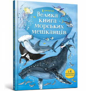 Дитяча книга "Велика книга морських мешканців" Минна Лейси від Sovabooks, ілюстроване видання про морські тварини