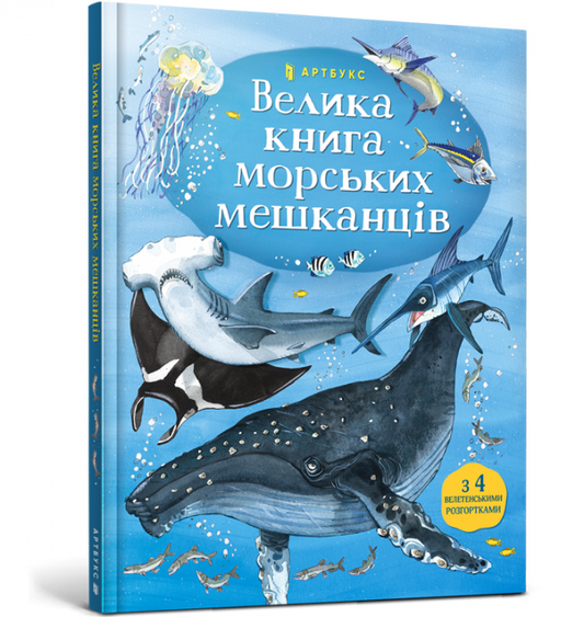 Детская книга о морских обитателях от Sovabooks, яркое иллюстрированное издание для детей