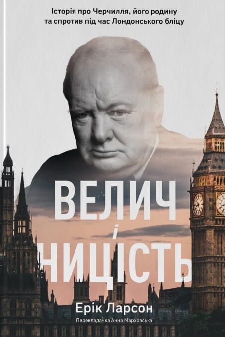 Биография о Черчилле и его семье, изображение обложки книги «Велич і ницість» от Sovabooks, историческая литература