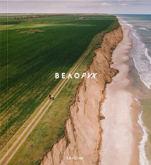 Украинская книга Велорух Юрий Макалис и Мария Шевченко о хобби и путешествиях, на обложке, издана Sovabooks