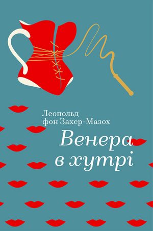 Книга "Венера в хутрі" Леопольда фон Захер-Мазох, украинская художественная классика, издание Sovabooks, обложка с золотой отделкой