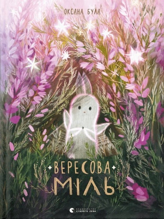 Детская книга Вересова Міль от Sovabooks с яркой обложкой и иллюстрациями, предназначена для юных читателей.