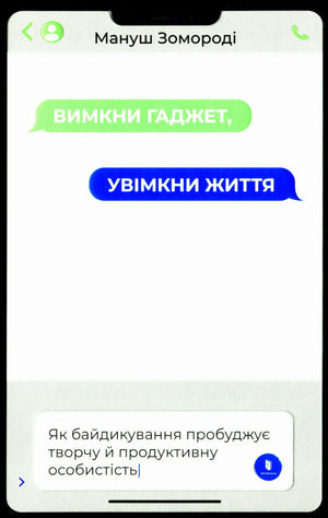 Книга "Вимкни гаджет. Увімкни життя" Мануш Зомороді — українська нон-фікшн психологія, обкладинка на білому фоні