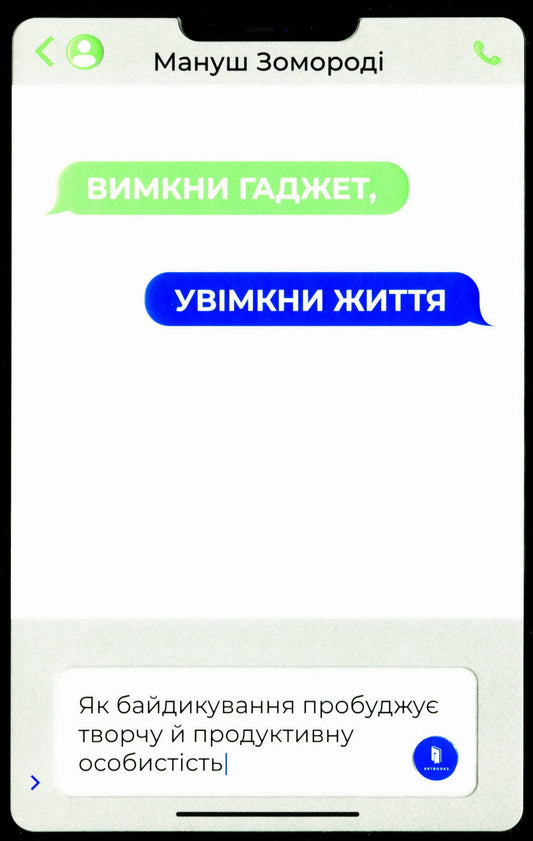 Книга "Вимкни гаджет. Увімкни життя" от Sovabooks, психологическая литература о балансе с цифровыми устройствами.