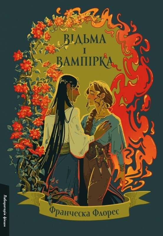 Образ відьми і вампірки з книжки фантастичного жанру Sovabooks, ілюстрація з темним, містичним настроєм.