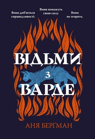 Фантастическая иллюстрация к книге Відьми з Варде от Sovabooks, изображение волшебных персонажей в волшебной обстановке.