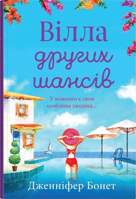 Обкладинка книги "Вілла других шансів" от Sovabooks, современная художественная литература, изображение книги на белом фоне