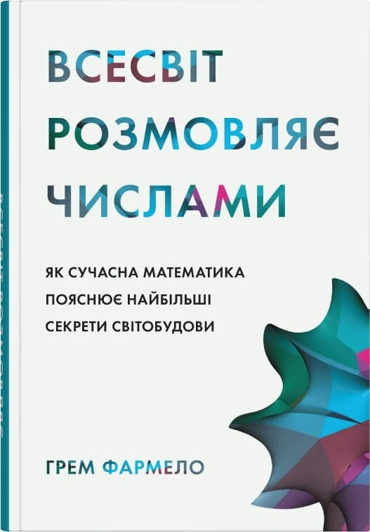 Книга "Всесвіт розмовляє числами" от Sovabooks, научное издание о математике и секретах вселенной, изображение обложки.
