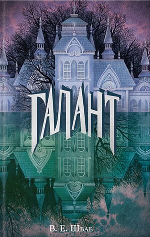 Обложка украинской фантастической и научной фантастики книги "Галант" Виктории Елизавет Шваб, изданной Sovabooks.