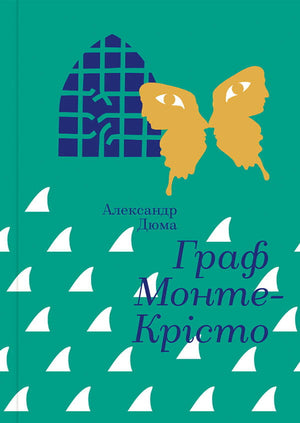 Обложка книги "Граф Монте-Крісто" Александра Дюма, украинская художественная классика, издание Sovabooks