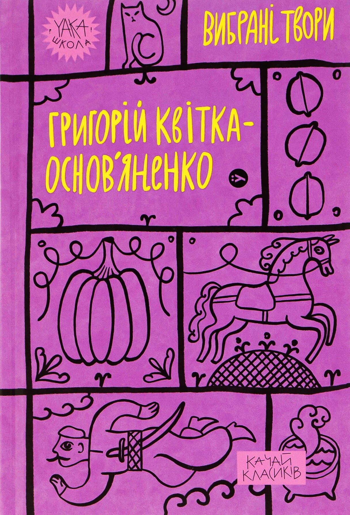 Обкладинка книги "Григорій Квітка-Основ’яненко. Вибрані твори" в жанрі класика від Sovabooks, з видимим художнім оформленням