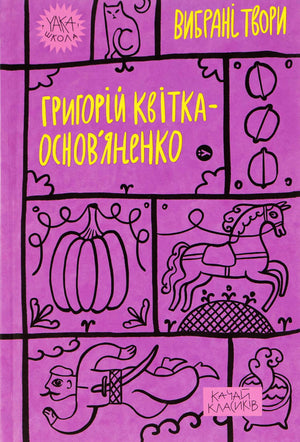 Украинская художественная книга Григорий Квітка-Основ’яненко. Вибрані твори, издание Sovabooks, обложка с названием и иллюстрациями