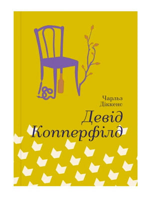Украинская книга классики Девід Копперфілд Чарлз Діккенс от Sovabooks, обложка с изображением и названием.