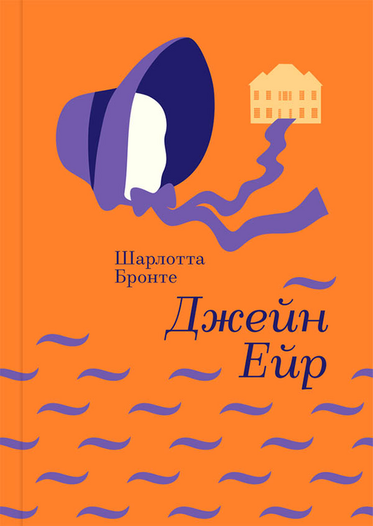 Обкладинка книги "Джейн Ейр" из раздела классическая литература Sovabooks, изображение с названием и иллюстрацией.