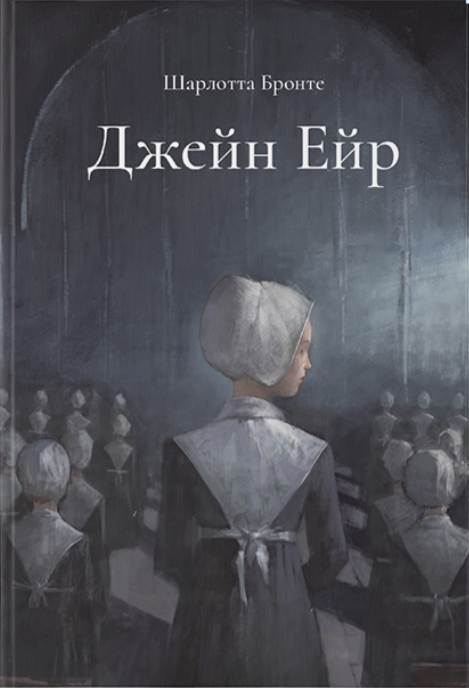 Книга Джейн Ейр. Подарункове видання Шарлотта Бронте | SOVABOOKS