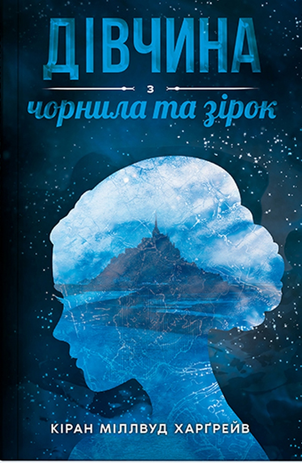 Фантастическая иллюстрация девушки с чернилами и звездами, изображение для книги Sovabooks в жанре фантастики и фэнтези