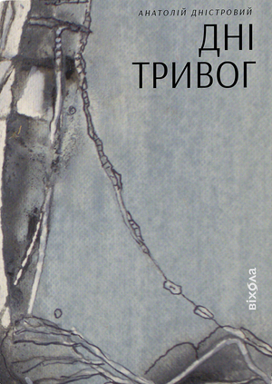 Современная украинская художественная книга "Дні тривог" Анатолия Дністрового от Sovabooks, изображение обложки.