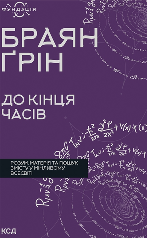 Обкладинка книги "До кінця часів" Браяна Ґріна, на білому фоні, з українським заголовком та назвою.
