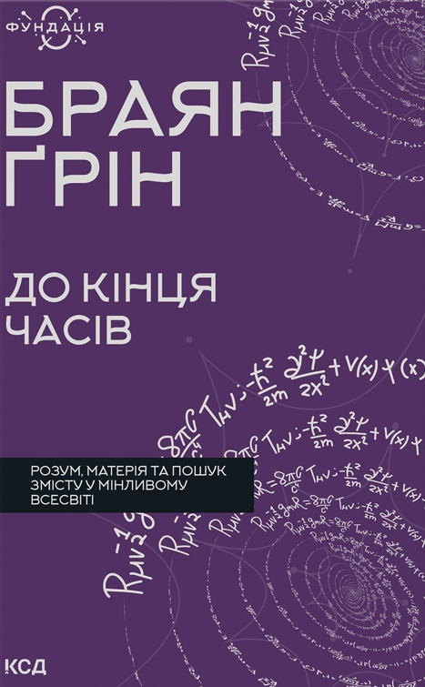 Книга "До кінця часів" Sovabooks о розумі і матерії у змінному Всесвіті, на обкладинці з назвою та авторським стилем