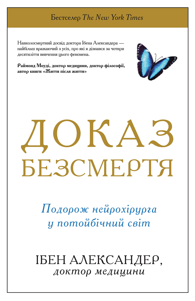 Обкладинка книги "Доказ безсмертя" Sovabooks о нейрохірургії и потойбічному світі, научное издание в жанре нон-фикшн