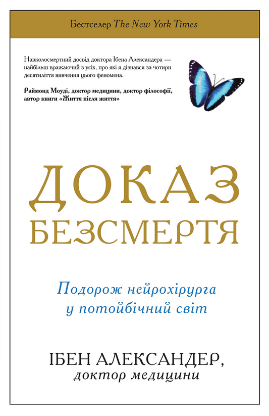 Обкладинка книги "Доказ безсмертя" Sovabooks о нейрохірургії и потойбічному світі, научное издание в жанре нон-фикшн