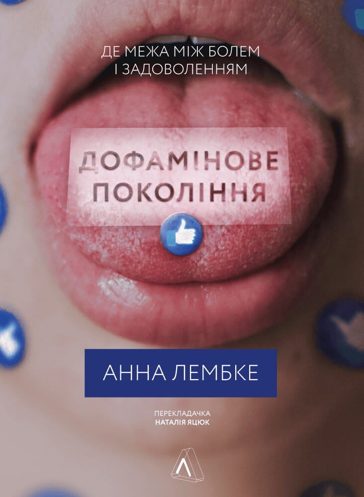 Книга "Дофамінове покоління" от Sovabooks о межах боли и удовольствия, изображение обложки на белом фоне.