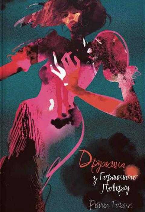 Обкладинка книги "Дружина з горішнього поверху" от Sovabooks, мистический триллер с таинственной атмосферой и загадочным сюжетом.