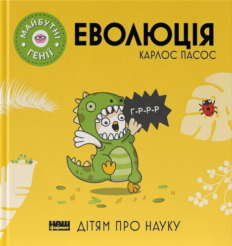 Детская книга «Майбутні генії. Еволюція» от Sovabooks с яркой обложкой, предназначена для развития умственных способностей детей.