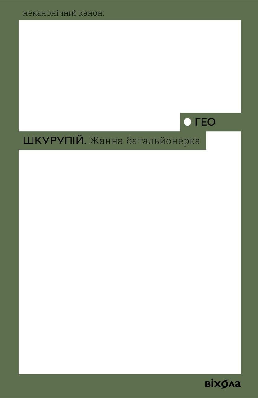 Книга Жанна батальйонерка Ґео Шкурупій | SOVABOOKS