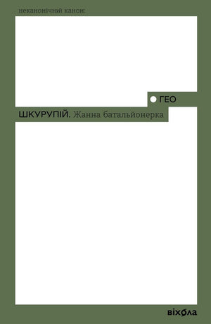 Обложка книги "Жанна батальйонерка" Ґео Шкурупій, современная украинская художественная литература, издание Sovabooks.