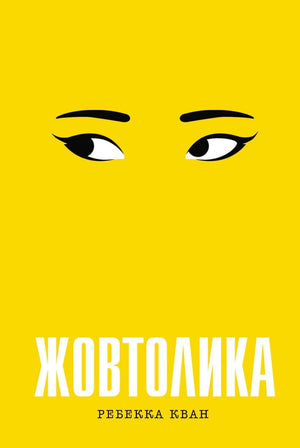 Современная украинская художественная книга "Жовтолика" Ребекки Кван из серии художественной литературы Sovabooks, изображение обложки